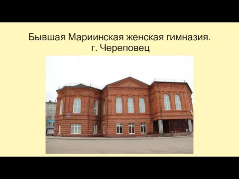 Бывшая Мариинская женская гимназия. г. Череповец