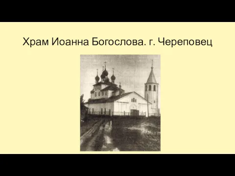 Храм Иоанна Богослова. г. Череповец