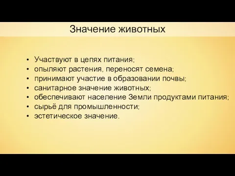 Значение животных Участвуют в цепях питания; опыляют растения, переносят семена;