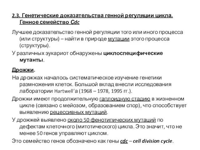 2.3. Генетические доказательства генной регуляции цикла. Генное семейство Сdc Лучшее