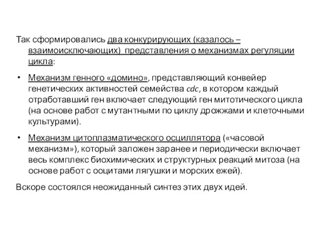 Так сформировались два конкурирующих (казалось – взаимоисключающих) представления о механизмах