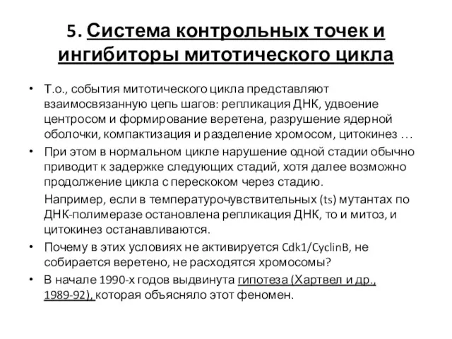 5. Система контрольных точек и ингибиторы митотического цикла Т.о., события