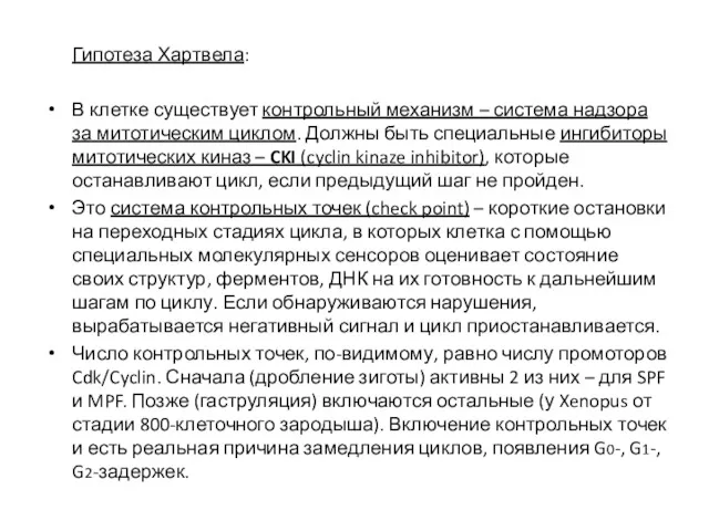 Гипотеза Хартвела: В клетке существует контрольный механизм – система надзора