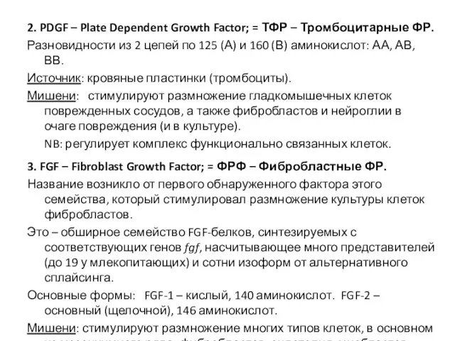 2. PDGF – Plate Dependent Growth Factor; = ТФР –