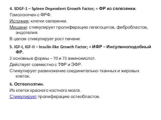 4. SDGF-1 – Spleen Dependent Growth Factor; = ФР из