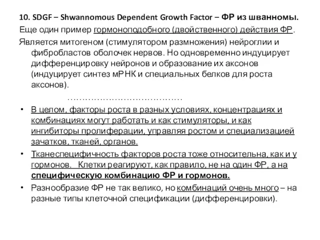 10. SDGF – Shwannomous Dependent Growth Factor – ФР из