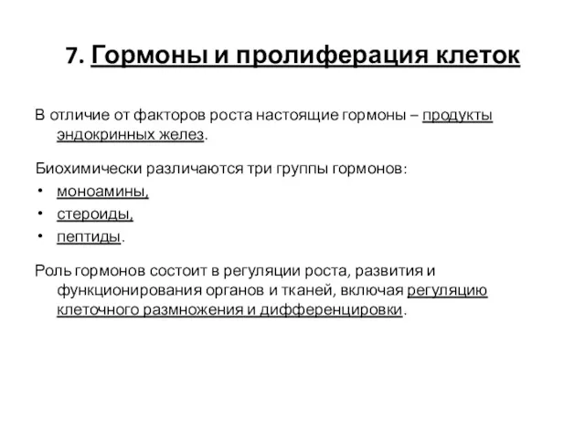 7. Гормоны и пролиферация клеток В отличие от факторов роста