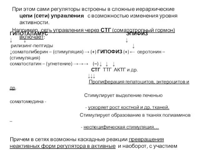 При этом сами регуляторы встроены в сложные иерархические цепи (сети)