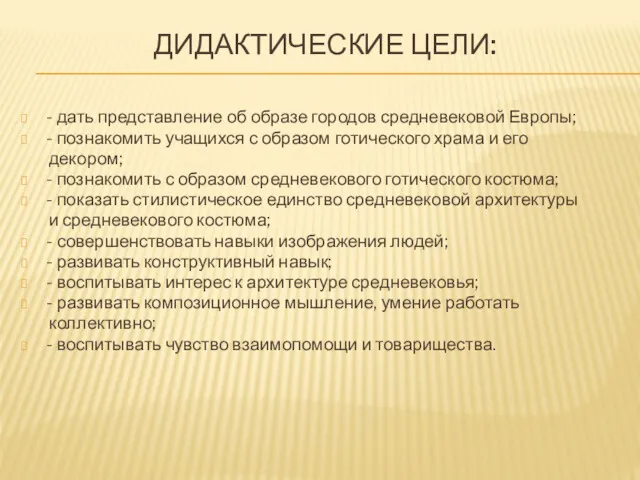 ДИДАКТИЧЕСКИЕ ЦЕЛИ: - дать представление об образе городов средневековой Европы;