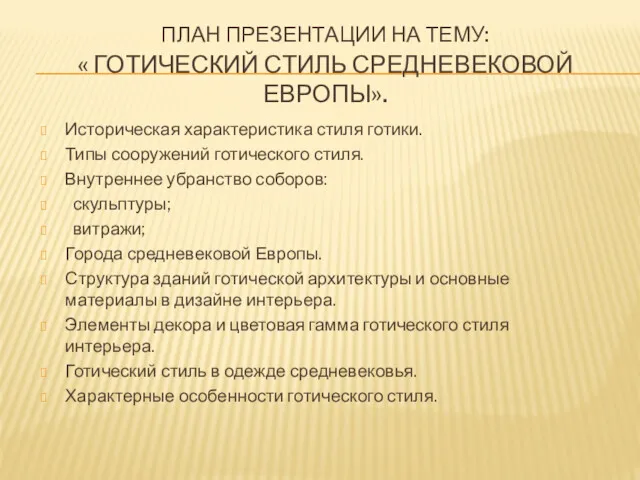 ПЛАН ПРЕЗЕНТАЦИИ НА ТЕМУ: « ГОТИЧЕСКИЙ СТИЛЬ СРЕДНЕВЕКОВОЙ ЕВРОПЫ». Историческая