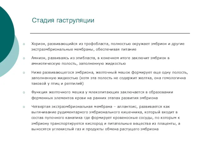 Стадия гаструляции Хорион, развивающийся из трофобласта, полностью окружает эмбрион и