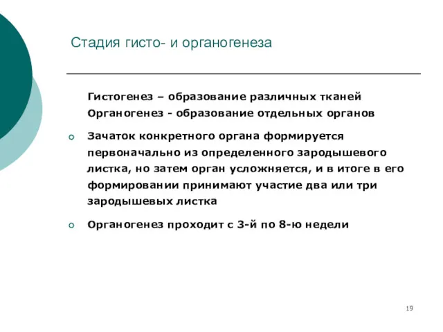 Стадия гисто- и органогенеза Гистогенез – образование различных тканей Органогенез