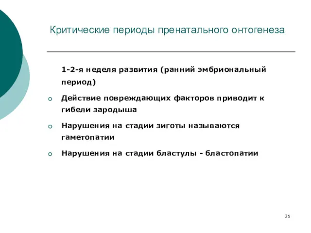 Критические периоды пренатального онтогенеза 1-2-я неделя развития (ранний эмбриональный период)