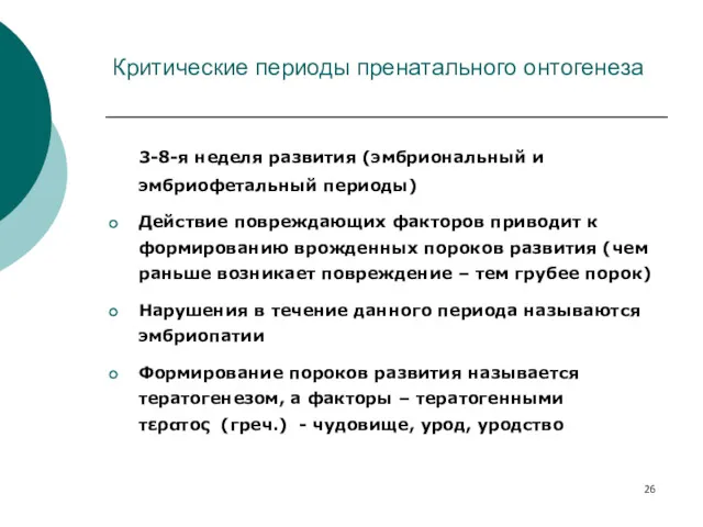 Критические периоды пренатального онтогенеза 3-8-я неделя развития (эмбриональный и эмбриофетальный