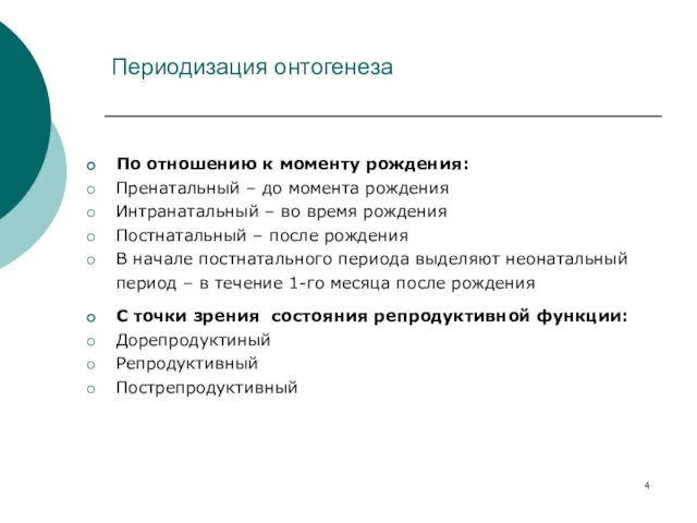 Периодизация онтогенеза По отношению к моменту рождения: Пренатальный – до