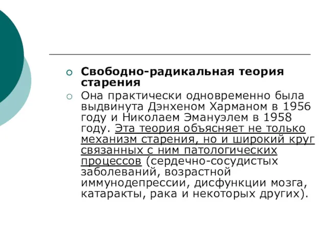 Свободно-радикальная теория старения Она практически одновременно была выдвинута Дэнхеном Харманом