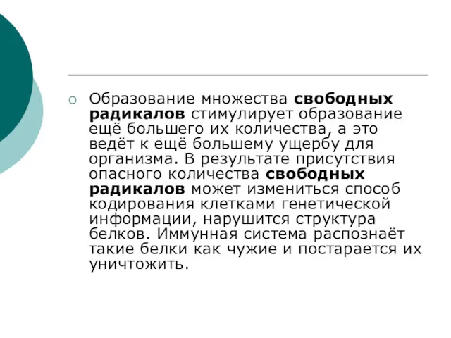 Образование множества свободных радикалов стимулирует образование ещё большего их количества,