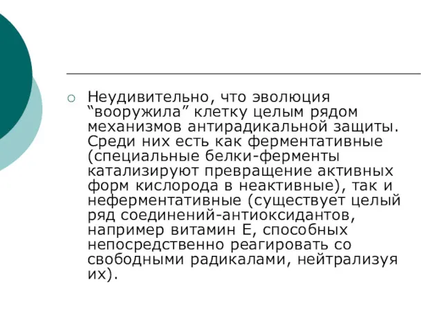 Неудивительно, что эволюция “вооружила” клетку целым рядом механизмов антирадикальной защиты.