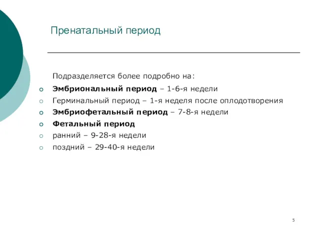 Пренатальный период Подразделяется более подробно на: Эмбриональный период – 1-6-я