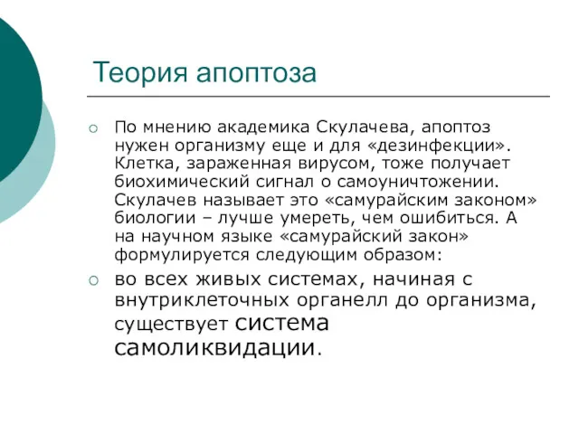 Теория апоптоза По мнению академика Скулачева, апоптоз нужен организму еще