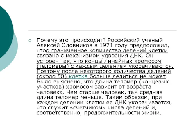 Почему это происходит? Российский ученый Алексей Оловников в 1971 году