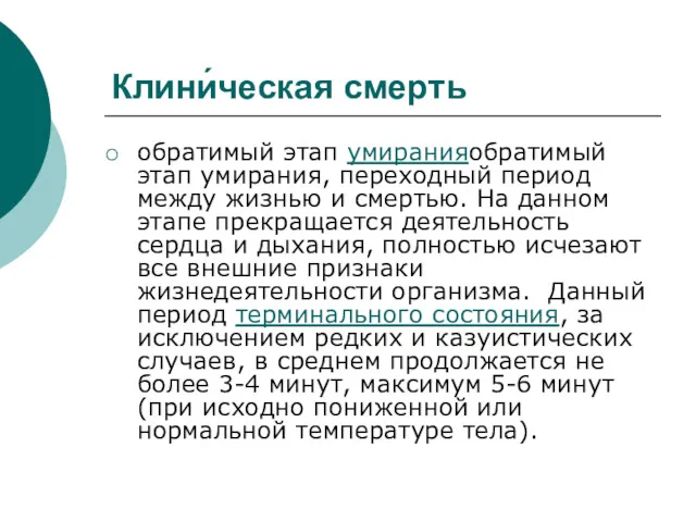 Клини́ческая смерть обратимый этап умиранияобратимый этап умирания, переходный период между