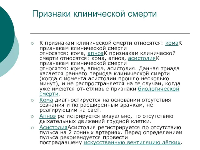 Признаки клинической смерти К признакам клинической смерти относятся: комаК признакам