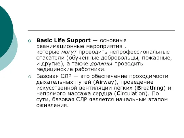 Basic Life Support — основные реанимационные мероприятия , которые могут