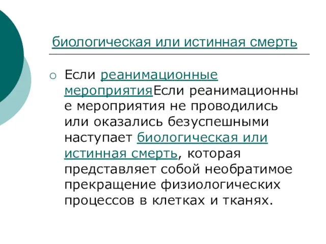 биологическая или истинная смерть Если реанимационные мероприятияЕсли реанимационные мероприятия не