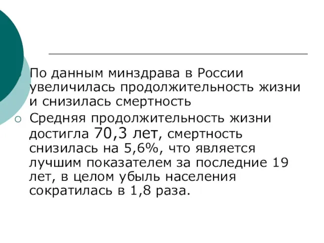 По данным минздрава в России увеличилась продолжительность жизни и снизилась