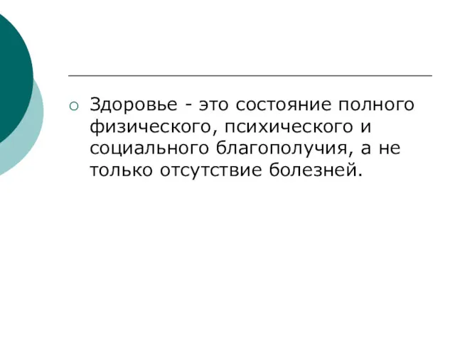 Здоровье - это состояние полного физического, психического и социального благополучия, а не только отсутствие болезней.