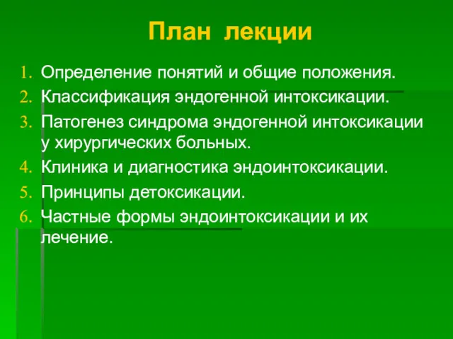 План лекции Определение понятий и общие положения. Классификация эндогенной интоксикации.