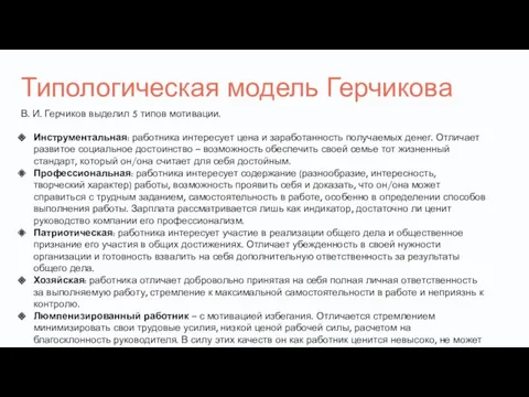 Типологическая модель Герчикова В. И. Герчиков выделил 5 типов мотивации. Инструментальная: работника интересует