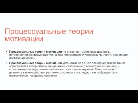 Процессуальные теории мотивации Процессуальные теории мотивации не отвергают мотивирующую роль