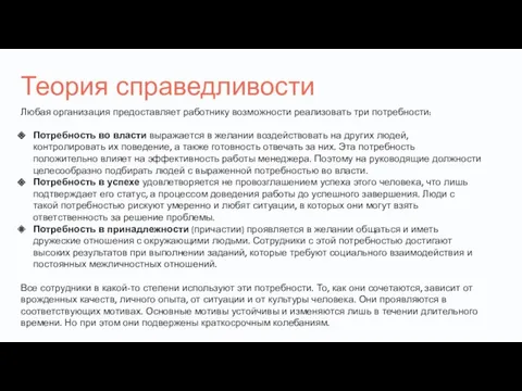 Теория справедливости Любая организация предоставляет работнику возможности реализовать три потребности: Потребность во власти