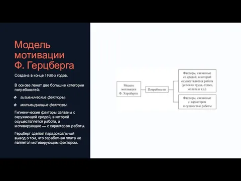 Модель мотивации Ф. Герцберга Создана в конце 1950-х годов. В основе лежат две