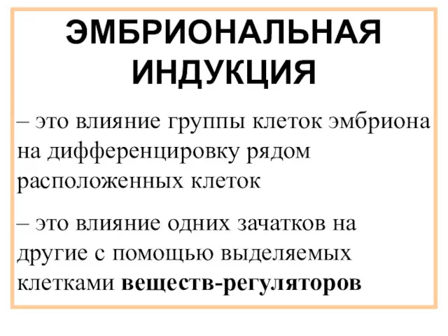 ЭМБРИОНАЛЬНАЯ ИНДУКЦИЯ – это влияние группы клеток эмбриона на дифференцировку