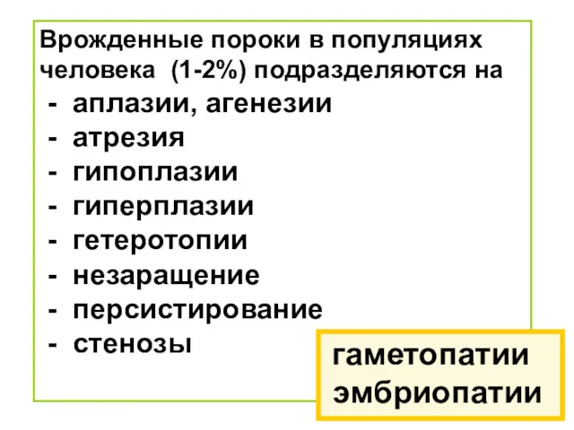 Врожденные пороки в популяциях человека (1-2%) подразделяются на - аплазии,