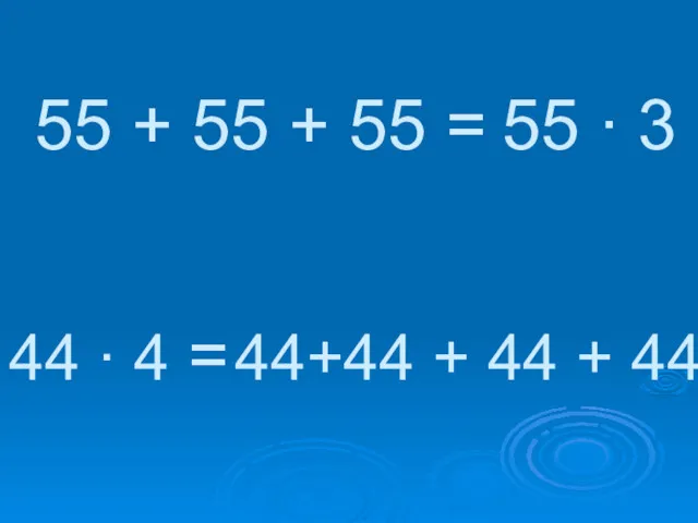 55 + 55 + 55 = 55 ∙ 3 44+44