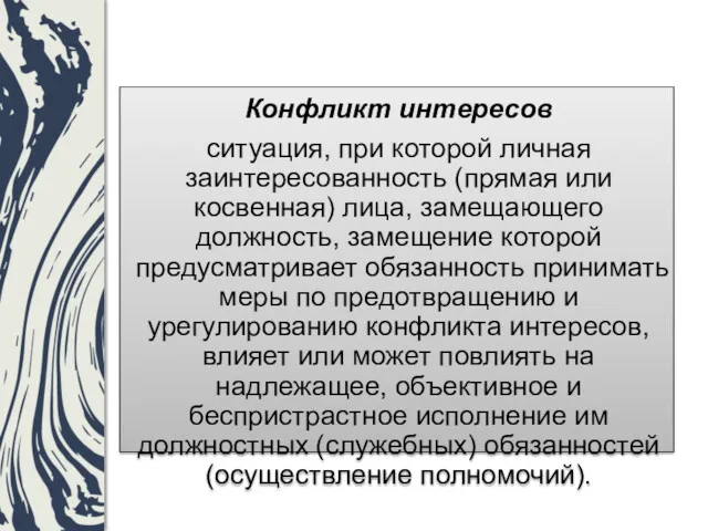 Конфликт интересов ситуация, при которой личная заинтересованность (прямая или косвенная)