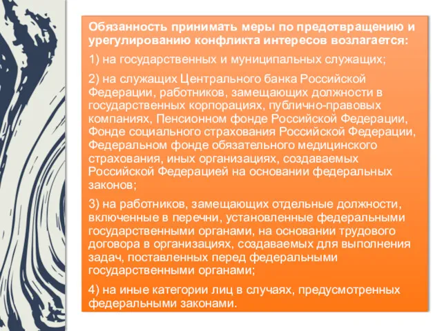 Обязанность принимать меры по предотвращению и урегулированию конфликта интересов возлагается: