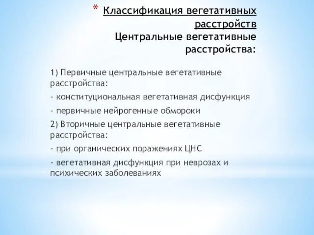 Классификация вегетативных расстройств Центральные вегетативные расстройства: 1) Первичные центральные вегетативные