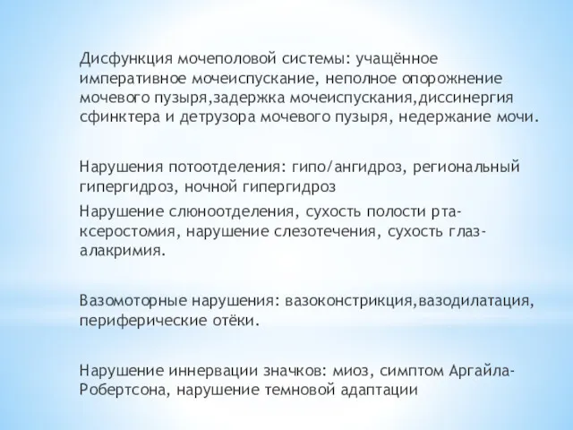 Дисфункция мочеполовой системы: учащённое императивное мочеиспускание, неполное опорожнение мочевого пузыря,задержка