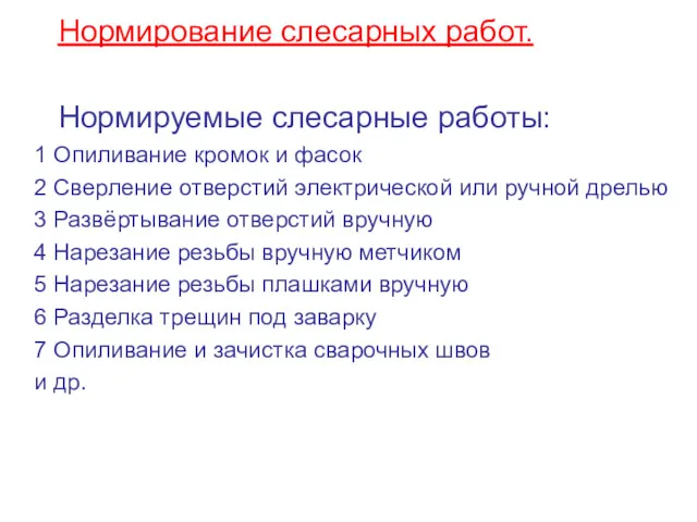 Нормирование слесарных работ. Нормируемые слесарные работы: 1 Опиливание кромок и