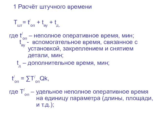 1 Расчёт штучного времени Тшт= t/оп + tву + tд,