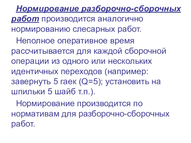 Нормирование разборочно-сборочных работ производится аналогично нормированию слесарных работ. Неполное оперативное