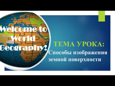 Способы изображения земной поверхности ТЕМА УРОКА: