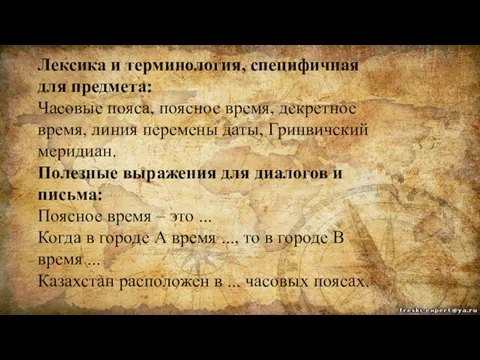 Лексика и терминология, специфичная для предмета: Часовые пояса, поясное время,