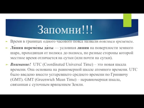 Запомни!!! Время в границах одного часового пояса назвали поясным временем.