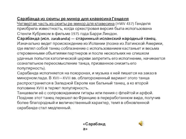 «Сарабанда» Сарабанда из сюиты ре-минор для клавесина Генделя Четвертая часть